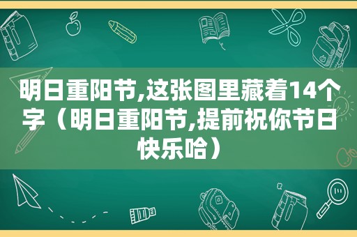 明日重阳节,这张图里藏着14个字（明日重阳节,提前祝你节日快乐哈）