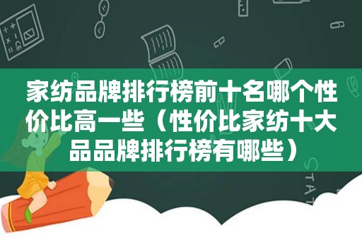 家纺品牌排行榜前十名哪个性价比高一些（性价比家纺十大品品牌排行榜有哪些）