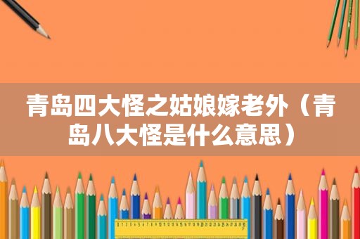 青岛四大怪之姑娘嫁老外（青岛八大怪是什么意思）