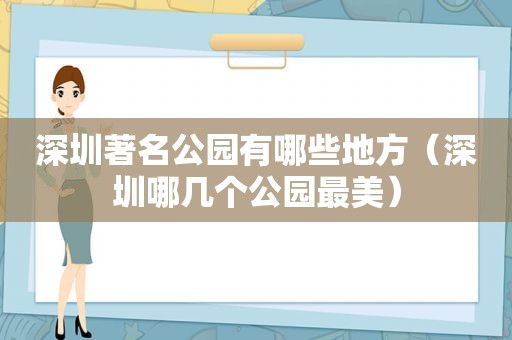 深圳著名公园有哪些地方（深圳哪几个公园最美）