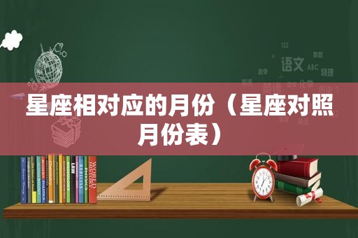 星座相对应的月份（星座对照月份表）