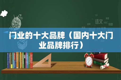 门业的十大品牌（国内十大门业品牌排行）