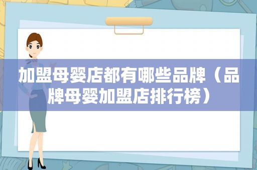 加盟母婴店都有哪些品牌（品牌母婴加盟店排行榜）