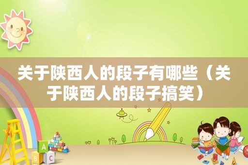 关于陕西人的段子有哪些（关于陕西人的段子搞笑）