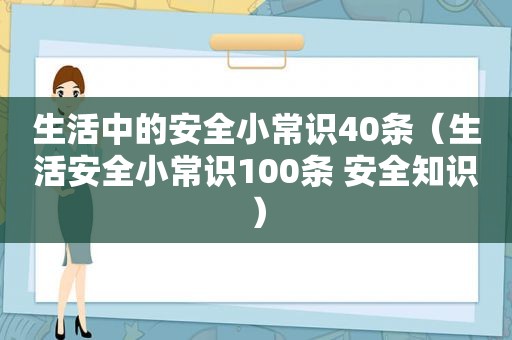 生活中的安全小常识40条（生活安全小常识100条 安全知识）