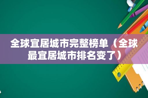 全球宜居城市完整榜单（全球最宜居城市排名变了）