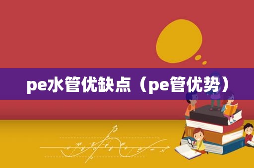 pe水管优缺点（pe管优势）