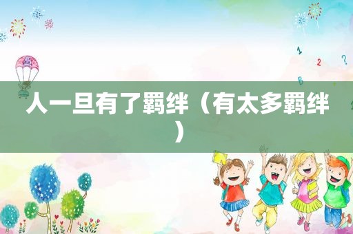 人一旦有了羁绊（有太多羁绊）