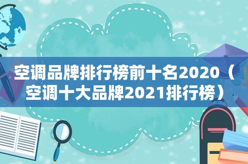 空调品牌排行榜前十名2020（空调十大品牌2021排行榜）
