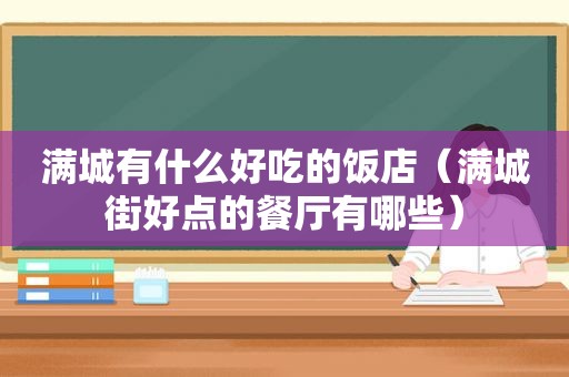 满城有什么好吃的饭店（满城街好点的餐厅有哪些）