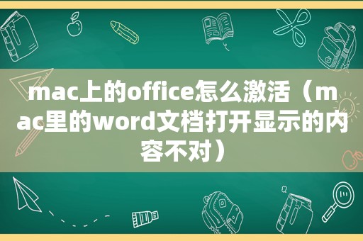 mac上的office怎么激活（mac里的word文档打开显示的内容不对）