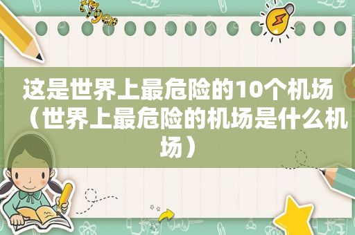 这是世界上最危险的10个机场（世界上最危险的机场是什么机场）