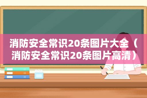 消防安全常识20条图片大全（消防安全常识20条图片高清）