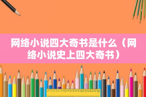 网络小说四大奇书是什么（网络小说史上四大奇书）
