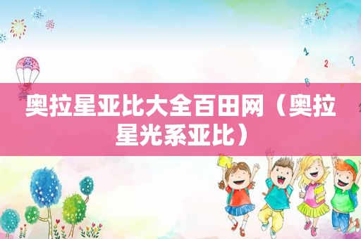 奥拉星亚比大全百田网（奥拉星光系亚比）