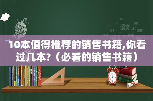 10本值得推荐的销售书籍,你看过几本?（必看的销售书籍）