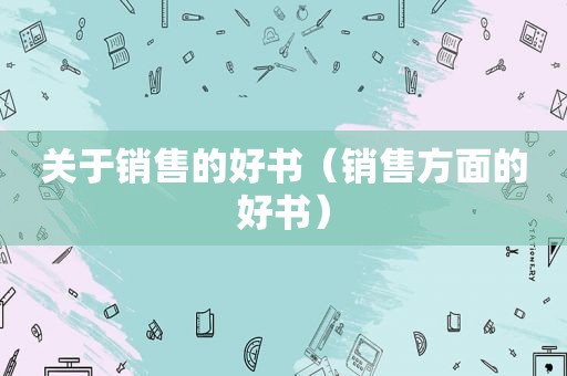 关于销售的好书（销售方面的好书）