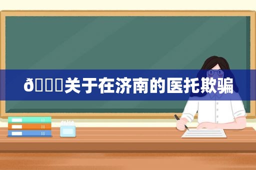 😅关于在济南的医托欺骗