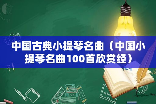 中国古典小提琴名曲（中国小提琴名曲100首欣赏经）