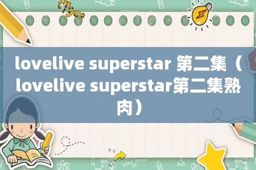 lovelive superstar 第二集（lovelive superstar第二集熟肉）