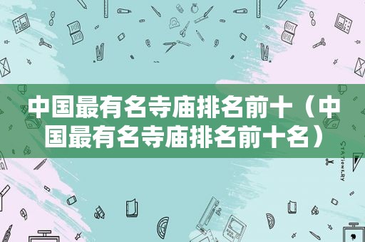 中国最有名寺庙排名前十（中国最有名寺庙排名前十名）