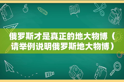 俄罗斯才是真正的地大物博（请举例说明俄罗斯地大物博）