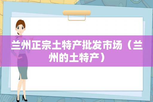  *** 正宗土特产批发市场（ *** 的土特产）