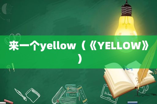 来一个yellow（《YELLOW》）