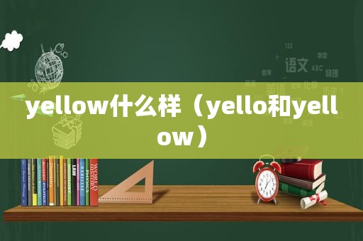 yellow什么样（yello和yellow）