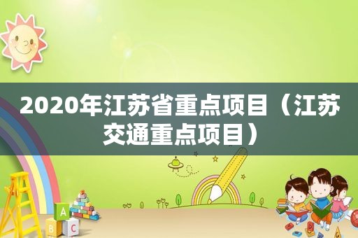 2020年江苏省重点项目（江苏交通重点项目）