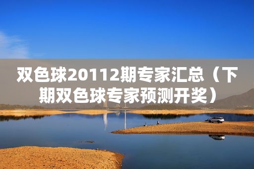 双色球20112期专家汇总（下期双色球专家预测 *** ）