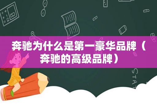 奔驰为什么是第一豪华品牌（奔驰的高级品牌）