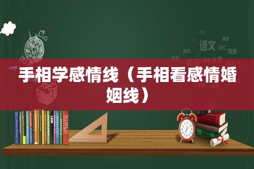 手相学感情线（手相看感情婚姻线）