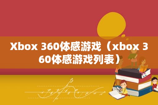 Xbox 360体感游戏（xbox 360体感游戏列表）
