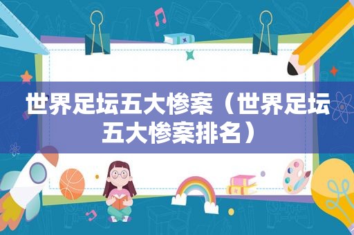 世界足坛五大惨案（世界足坛五大惨案排名）