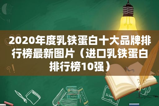 2020年度乳铁蛋白十大品牌排行榜最新图片（进口乳铁蛋白排行榜10强）