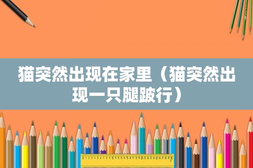 猫突然出现在家里（猫突然出现一只腿跛行）