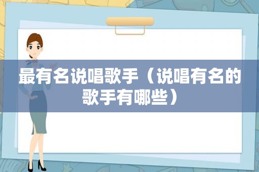 最有名说唱歌手（说唱有名的歌手有哪些）
