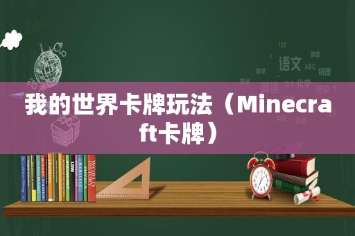 我的世界卡牌玩法（Minecraft卡牌）