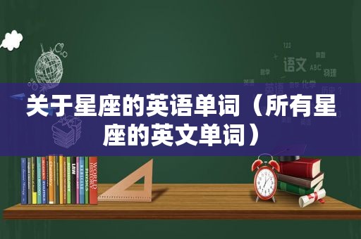关于星座的英语单词（所有星座的英文单词）