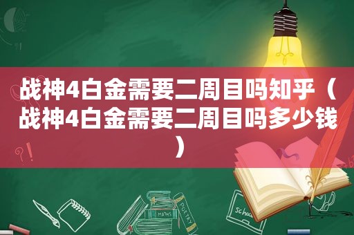 战神4白金需要二周目吗知乎（战神4白金需要二周目吗多少钱）