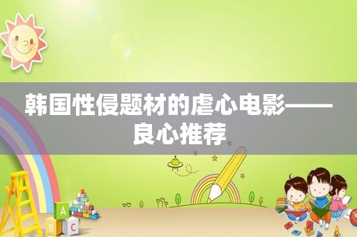 韩国性侵题材的虐心电影——良心推荐