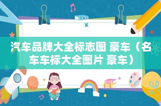 汽车品牌大全标志图 豪车（名车车标大全图片 豪车）