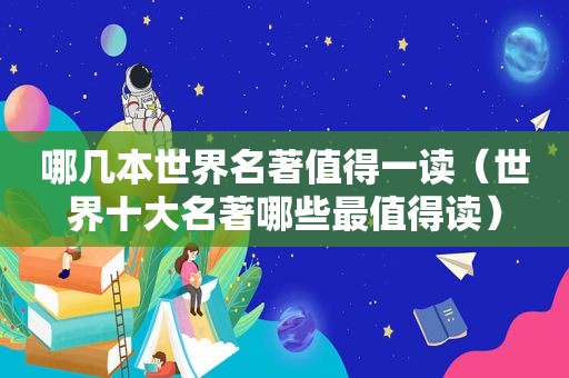哪几本世界名著值得一读（世界十大名著哪些最值得读）