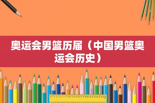 奥运会男篮历届（中国男篮奥运会历史）