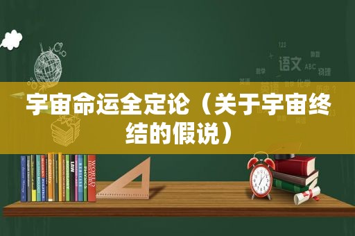 宇宙命运全定论（关于宇宙终结的假说）
