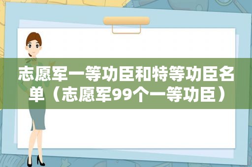 志愿军一等功臣和特等功臣名单（志愿军99个一等功臣）
