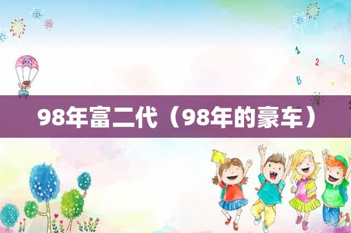 98年富二代（98年的豪车）
