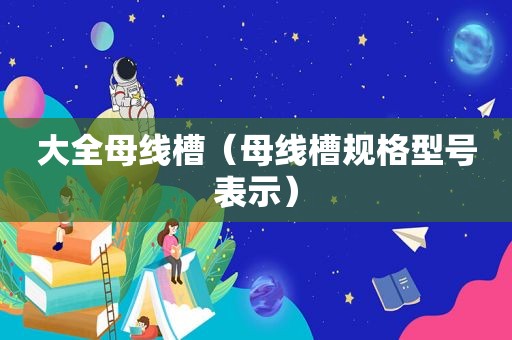 大全母线槽（母线槽规格型号表示）