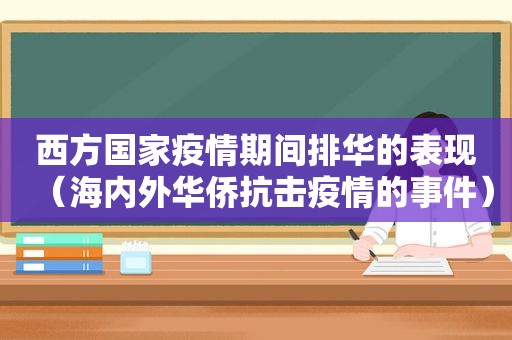 西方国家疫情期间排华的表现（海内外华侨抗击疫情的事件）